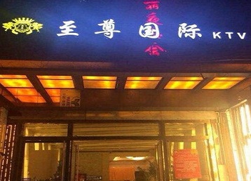太仆寺哪个KTV少爷男模妹子服务好-至尊国际KTV消费价格服务点评