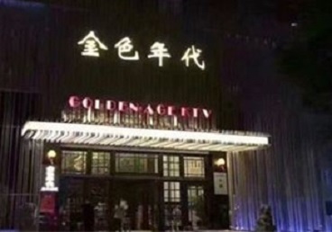 太仆寺KTV陪唱男公关哪家最便宜-金色年代KTV便宜消费点评